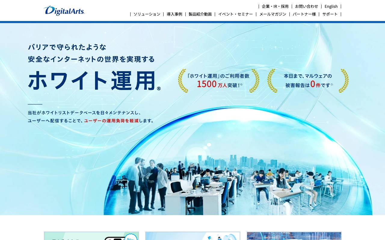 株式会社デジタルアーツの公式サイト