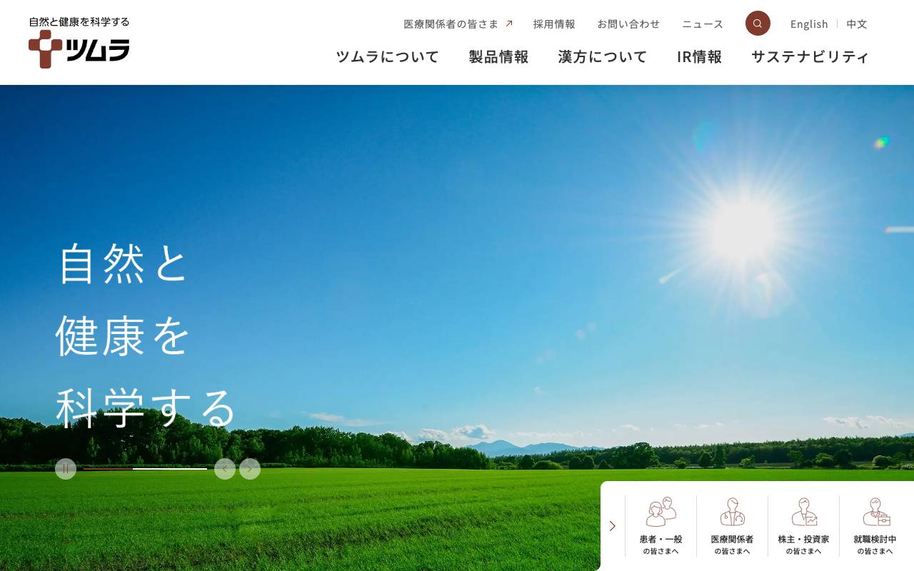 株式会社ツムラの公式サイト