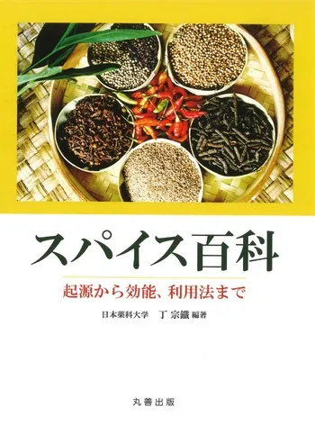 スパイス百科