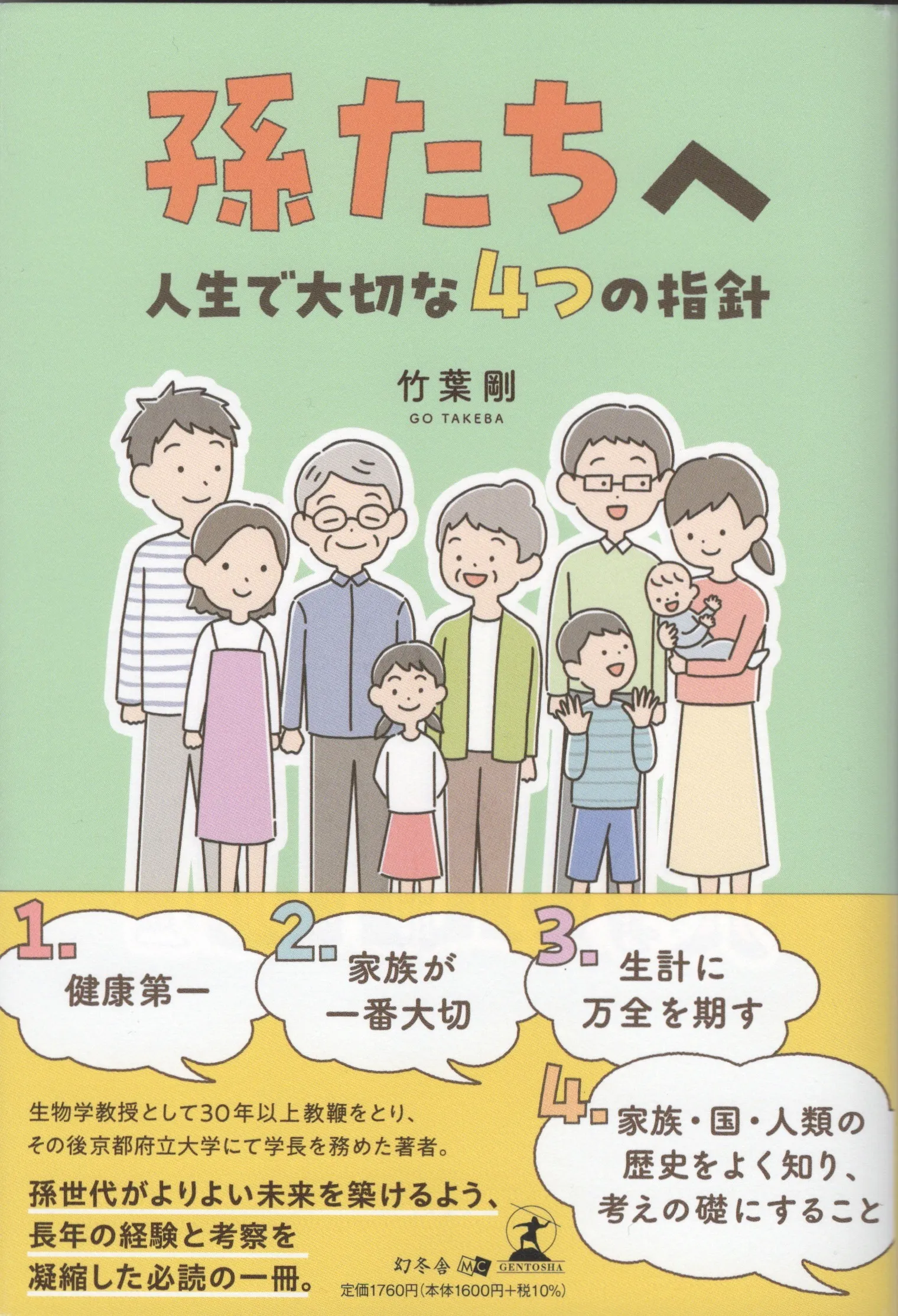 孫たちへ～人生で大切な4つの指針～