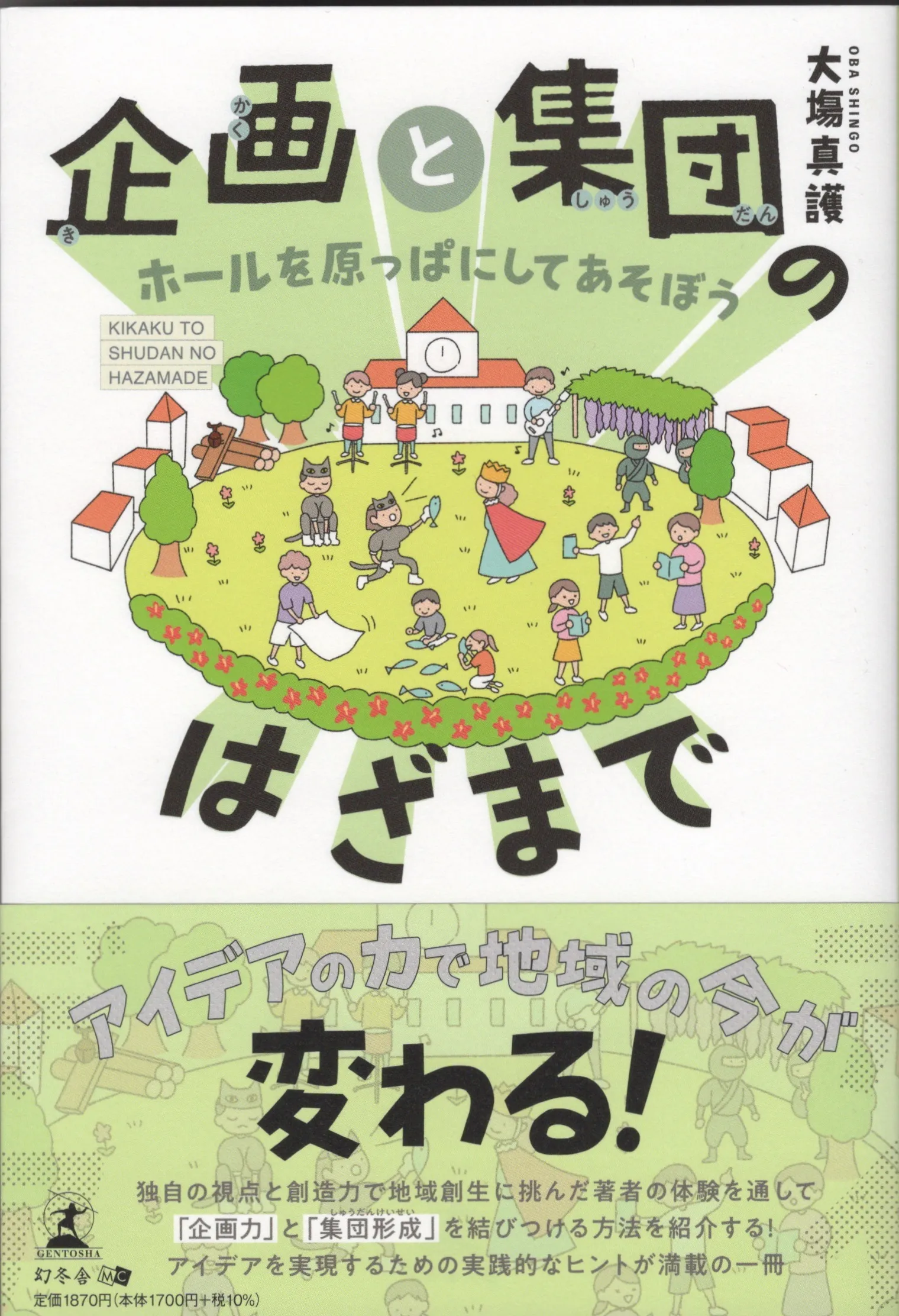 企画と集団のはざまで ホールを原っぱにしてあそぼう