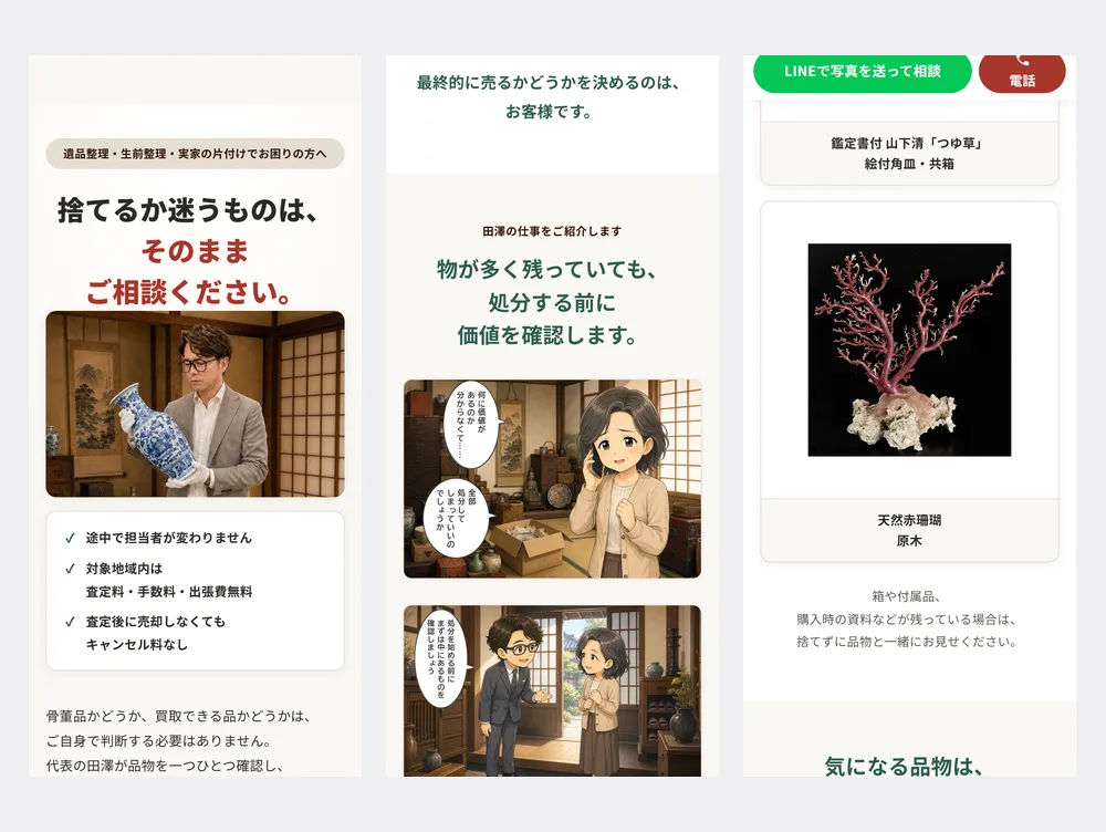 骨董品・古道具の出張買取店様のLP（2026年8月公開）