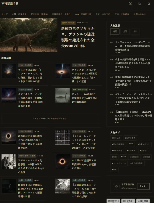 不可思議手帖 メディアサイト（自主運営）