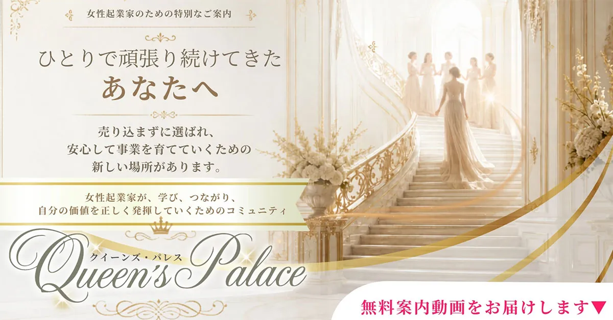 講座案内LP・LINE配信・決済の仕組み構築｜Queen’s Palace