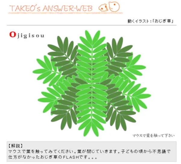 動くイラスト　おじぎ草