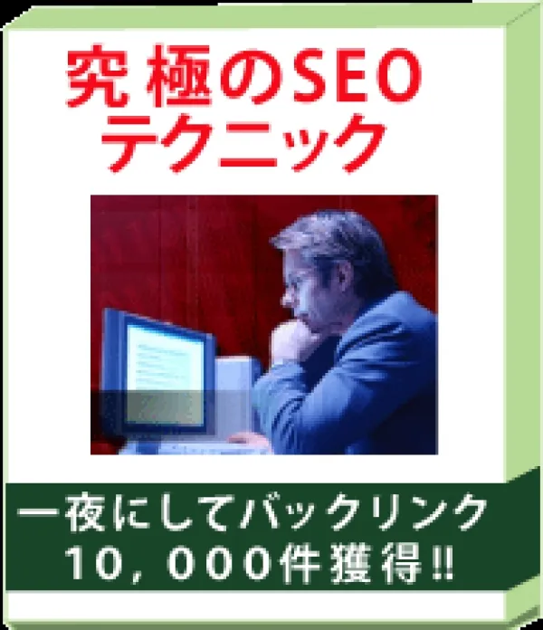 一夜にして10,000件のバックリンクを獲得する究極のSEOテクニック