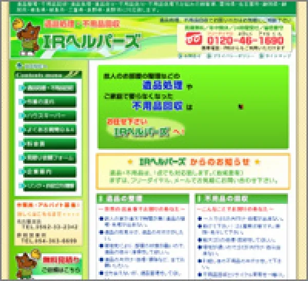 IRヘルパーズ さま