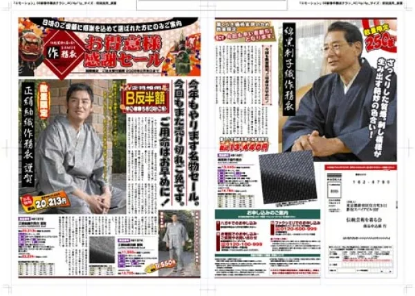 作務衣屋さんの通販チラシ　表