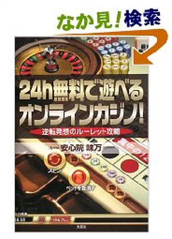 ルーレット攻略逆転の発想!