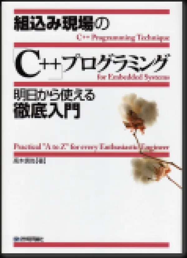 『組込み現場の「C++」プログラミング 明日から使える徹底入門』の執筆