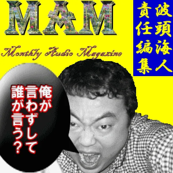 波頭海人のインターネットラジオ【MAM】