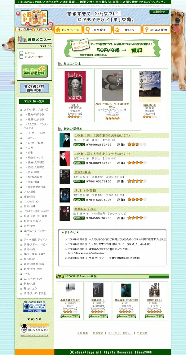 本交換サイトシステム(株式会社東鷹貿易様)