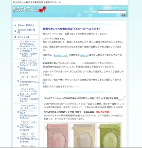 靴のストロール