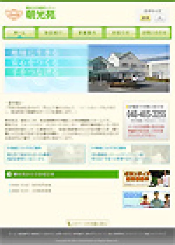 特別養護老人ホーム 朝光苑