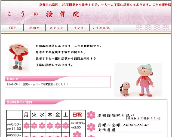 こうめ接骨院様サイト制作