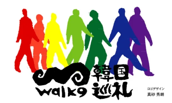 韓国平和巡礼 取材 映像