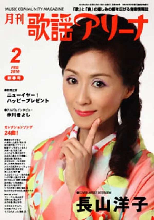 【月刊 「歌謡アリーナ」】(株)アニス (取材・撮影・ライティング)