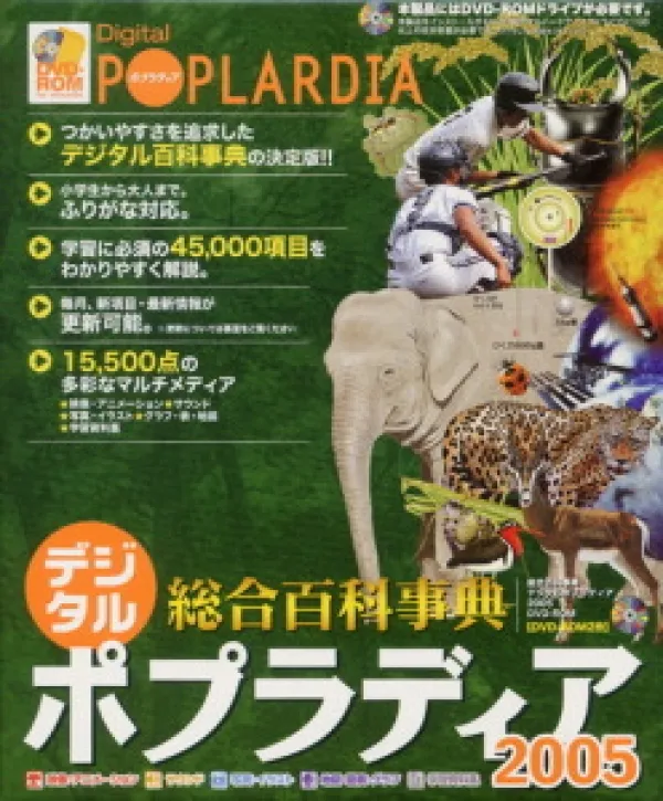 【総合百科事典「ポプラディア」】 (株)ポプラ社