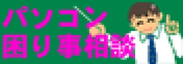 消費者同士で問題解決をはかるパソコン困りごと相談掲示板