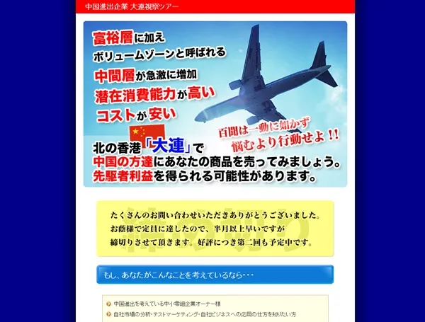 大連視察ツアー セールスレター型サイト