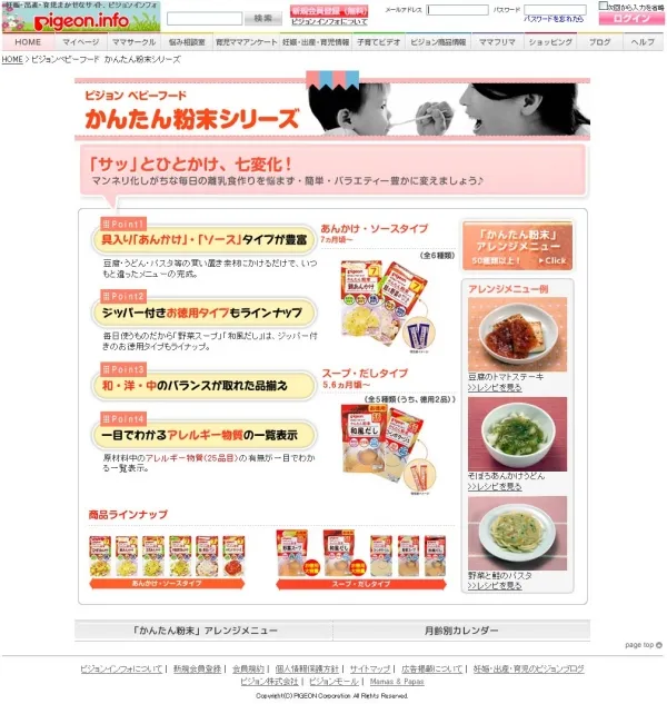 ピジョン様 特設サイト