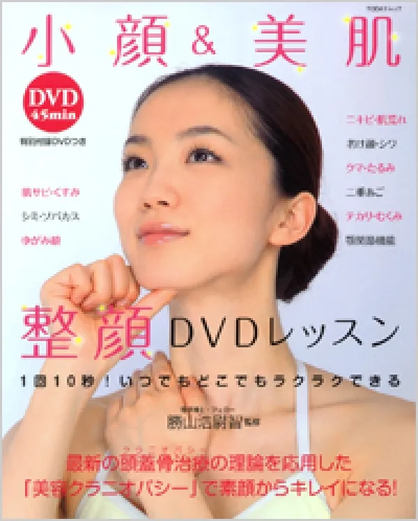 小顔＆美肌整顔DVDレッスン