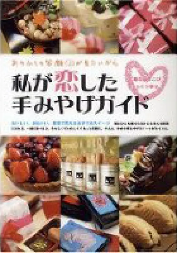 私が恋した手みやげガイド