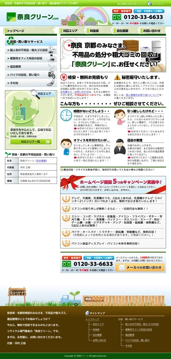 不用品、粗大ゴミ回収のリサイクル業者様ホームページ制作