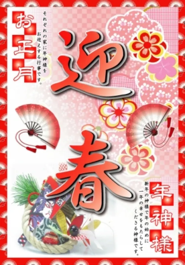 迎春用ポスター