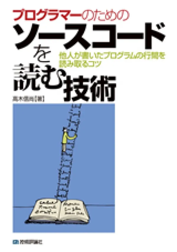 『プログラマーのためのソースコードを読む技術』の執筆