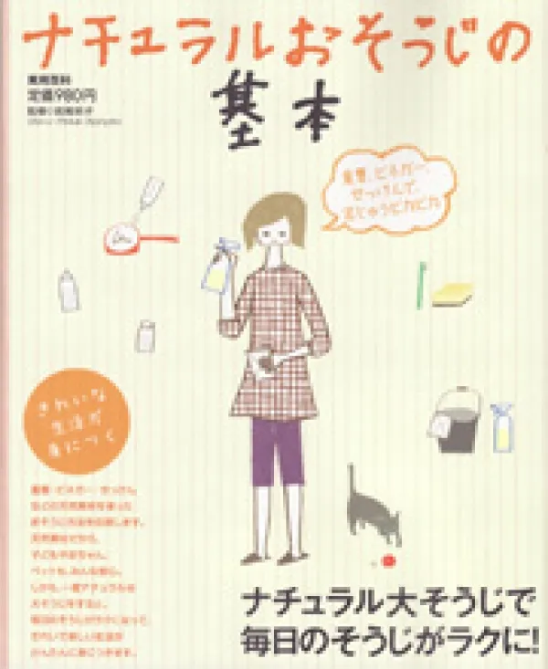 ナチュラルおそうじの基本（実業之日本社）