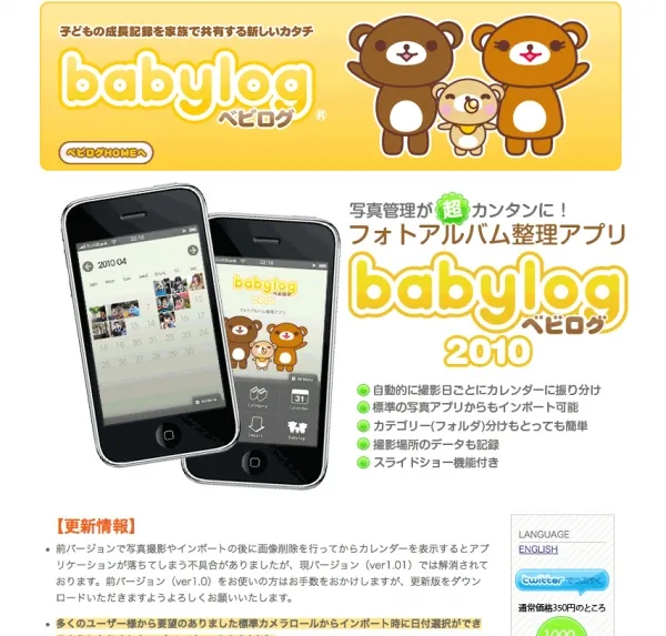 iPhoneアプリ「babylog2010」訴求ページデザイン＋コーディング