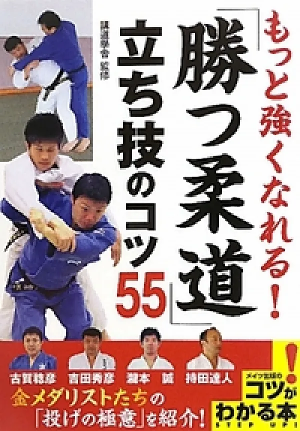 もっと強くなれる！「勝つ柔道」立ち技のコツ55