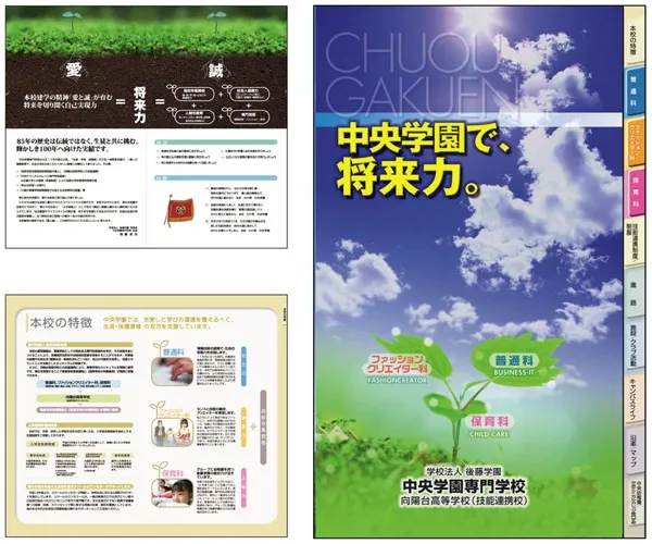 中央学園専門学校様 パンフレット制作