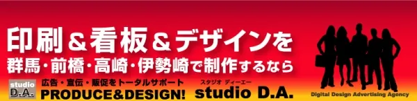 スタジオD.A. 看板・印刷・ホームページ制作