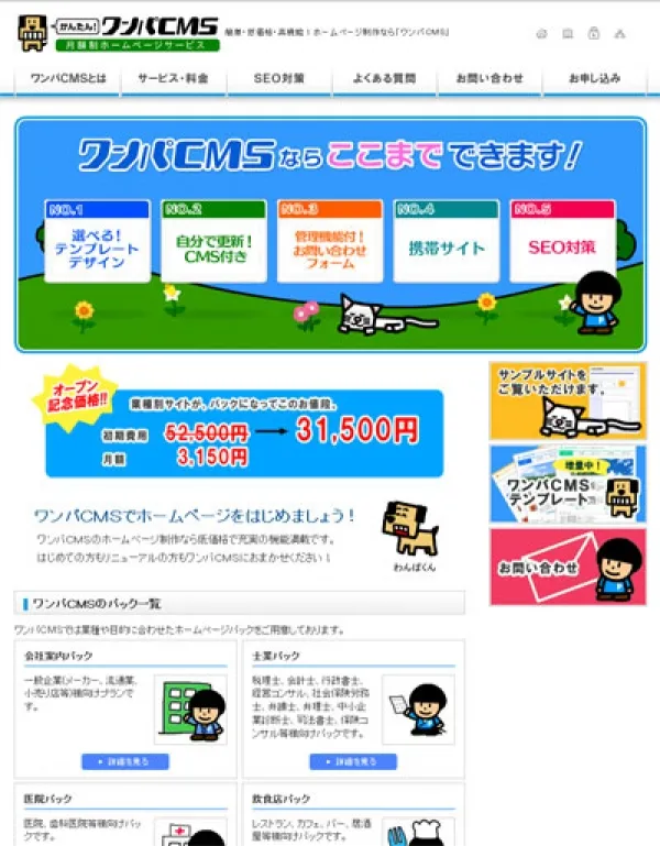簡単・低価格・高機能！ホームページ制作なら「ワンパＣＭＳ」