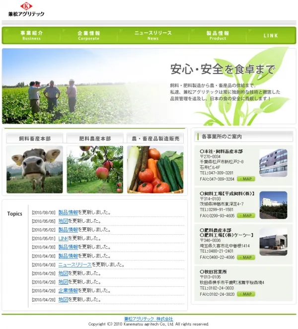 兼松アグリテック株式会社様 企業サイト