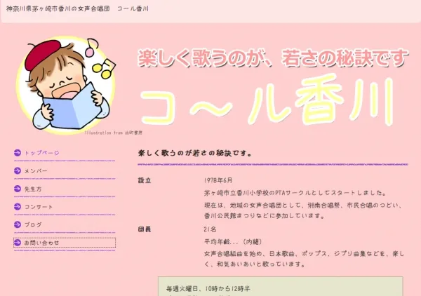茅ヶ崎市香川の女声合唱団のウェブサイトとブログ作成