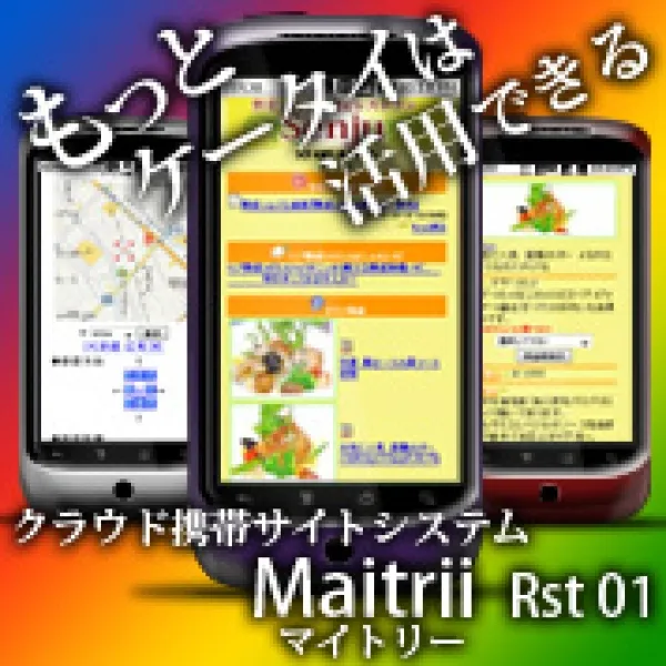 もっとケータイで集客UP! クラウド携帯サイトシステム『Maitrii(マイトリー)』Rst01