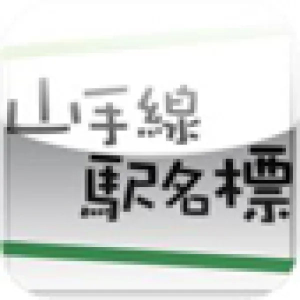 山手線駅名標