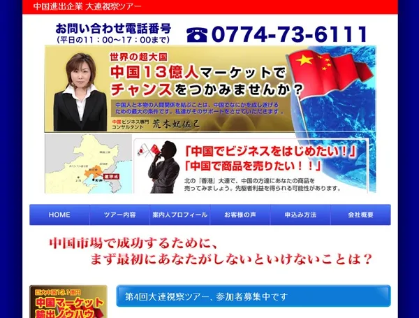 大連視察ツアー　HP