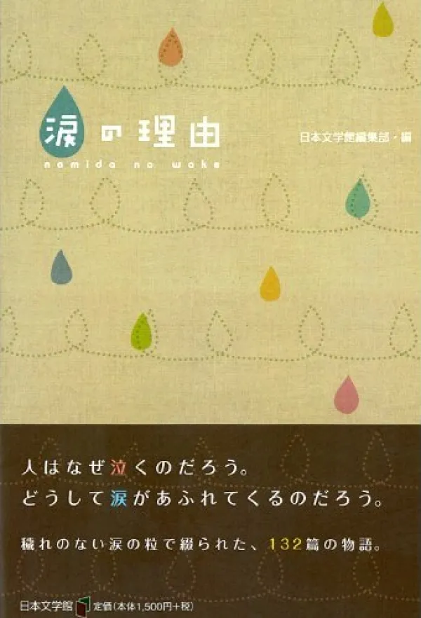 オムニバス書籍『涙の理由』