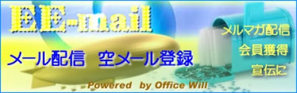 空メール会員登録・メール一斉配信ASPの開発