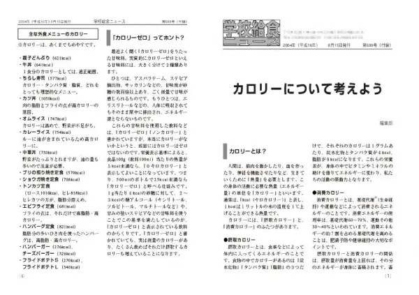 学校給食ニュース