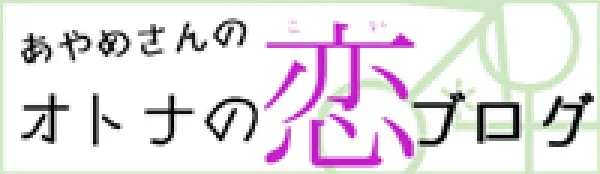 連載コラム「あやめさんのオトナの恋ブログ」