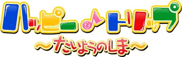 「ハッピー♪トリップ 〜たいようのしま〜」