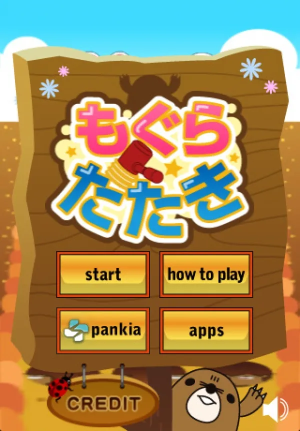 [iphoeアプリ]モグラたたき