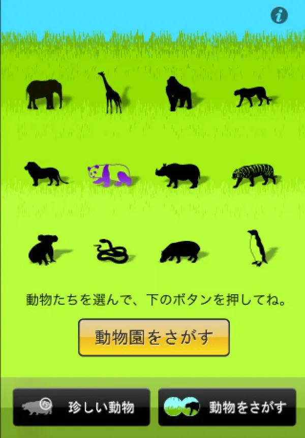 [iphone]動物園検索ナビアプリ