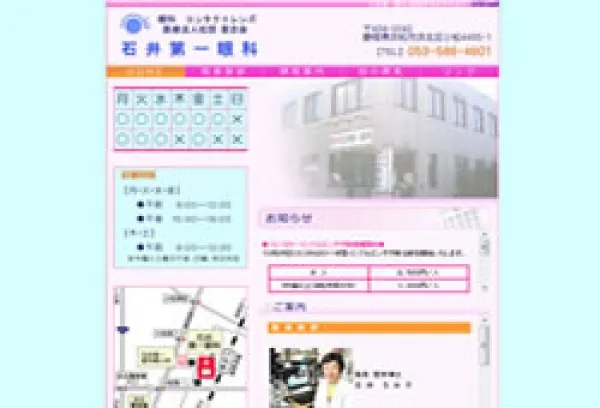 石井第一眼科さま：ホームページ制作