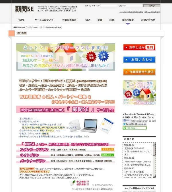 顧問SE (自社サイト)